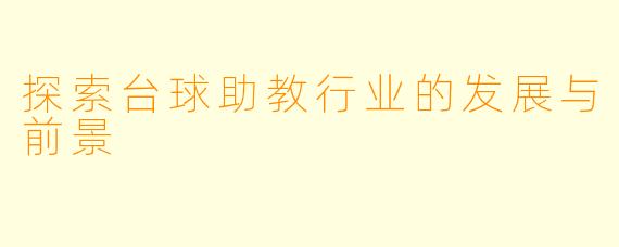 探索台球助教行业的发展与前景