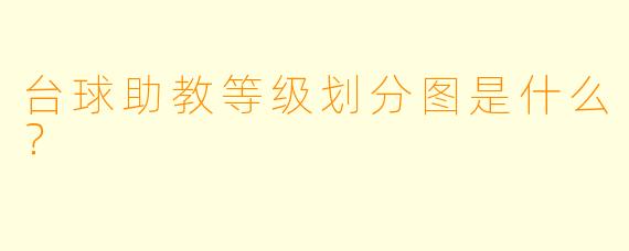 台球助教等级划分图是什么？