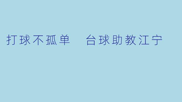 打球不孤单 台球助教江宁