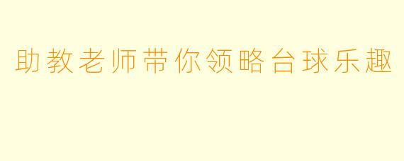 助教老师带你领略台球乐趣