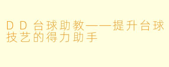 DD台球助教——提升台球技艺的得力助手