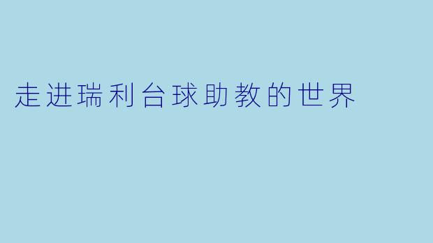 走进瑞利台球助教的世界