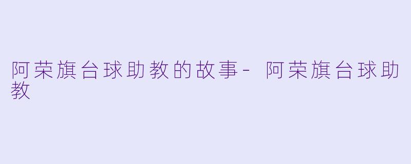 阿荣旗台球助教的故事