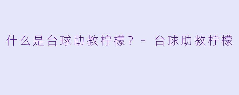 什么是台球助教柠檬？
