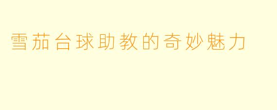 雪茄台球助教的奇妙魅力
