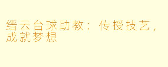 缙云台球助教：传授技艺，成就梦想