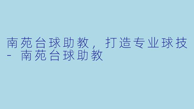 南苑台球助教，打造专业球技-南苑台球助教