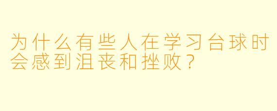为什么有些人在学习台球时会感到沮丧和挫败？