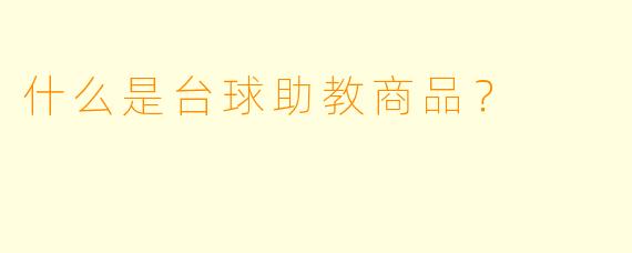 什么是台球助教商品？
