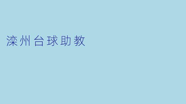 滦州台球助教