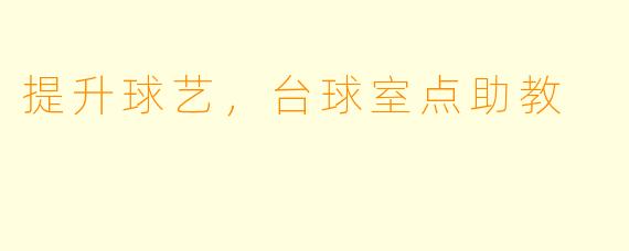 提升球艺，台球室点助教