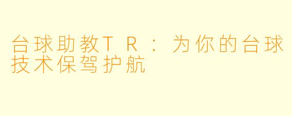 台球助教TR:为你的台球技术保驾护航