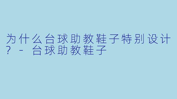 为什么台球助教鞋子特别设计?