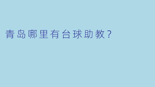 青岛哪里有台球助教？