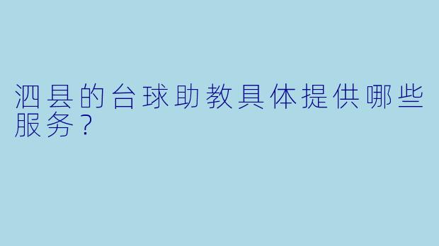 泗县的台球助教具体提供哪些服务？  