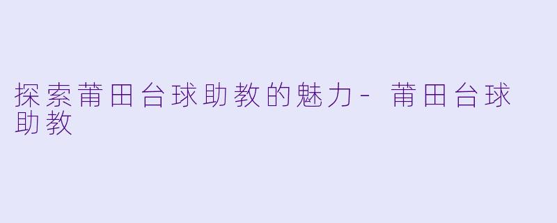 探索莆田台球助教的魅力