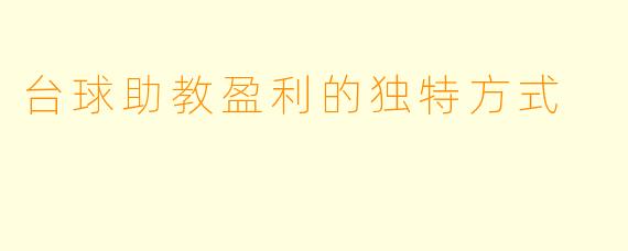 台球助教盈利的独特方式