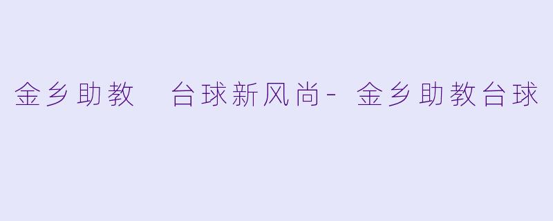 金乡助教 台球新风尚