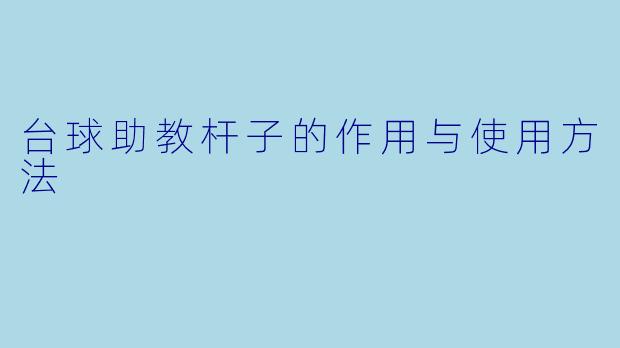 台球助教杆子的作用与使用方法
