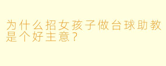 为什么招女孩子做台球助教是个好主意？
