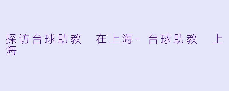 探访台球助教 在上海-台球助教 上海