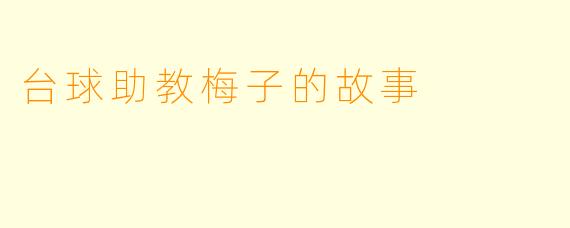 台球助教梅子的故事
