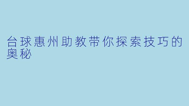 台球惠州助教带你探索技巧的奥秘