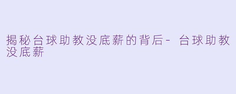 揭秘台球助教没底薪的背后