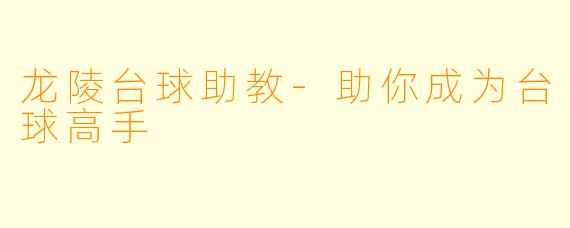 龙陵台球助教-助你成为台球高手
