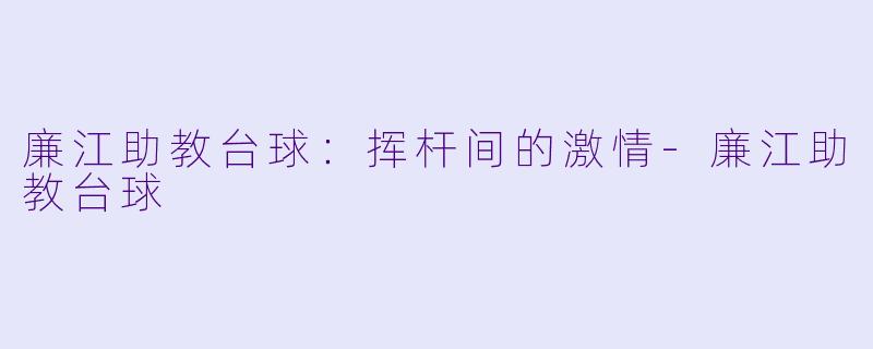 廉江助教台球：挥杆间的激情