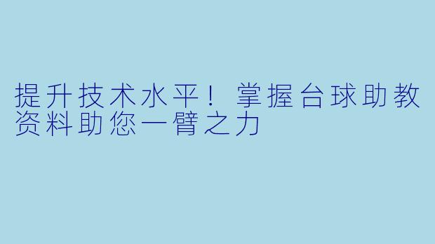 提升技术水平！掌握台球助教资料助您一臂之力