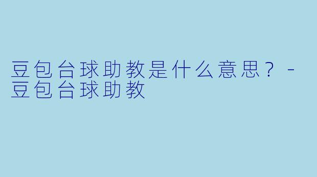 豆包台球助教是什么意思？