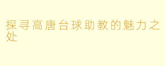 探寻高唐台球助教的魅力之处