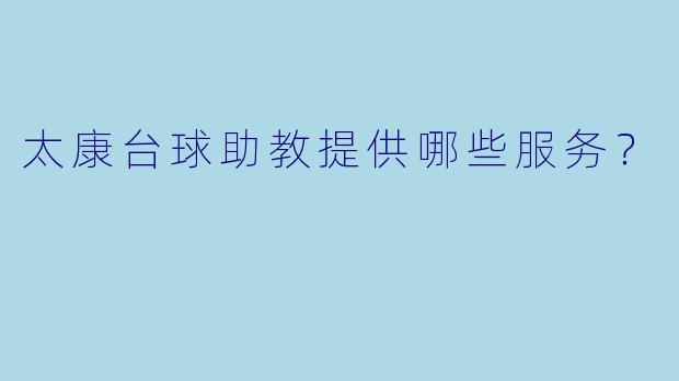 太康台球助教提供哪些服务？