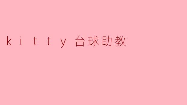 kitty台球助教