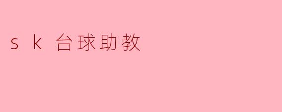 SK台球助教——提升技术 享受挑战
