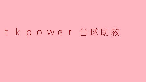 tkpower台球助教