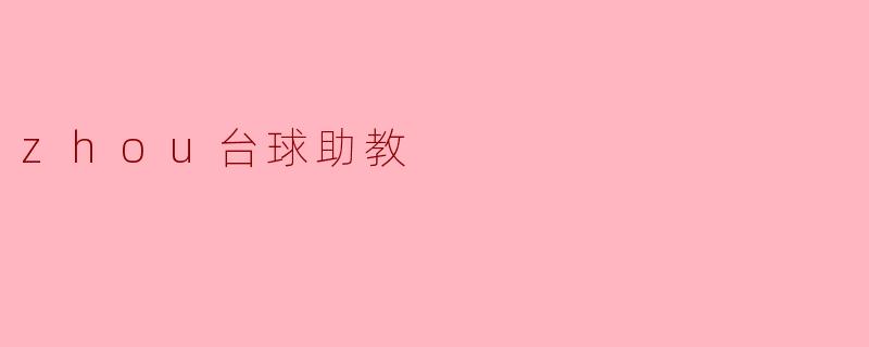 zhou台球助教