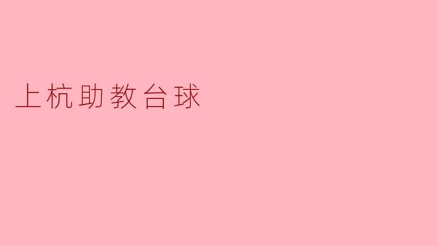 上杭助教台球