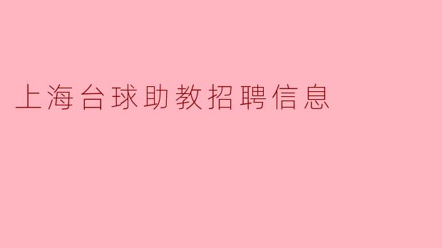 上海台球助教招聘信息