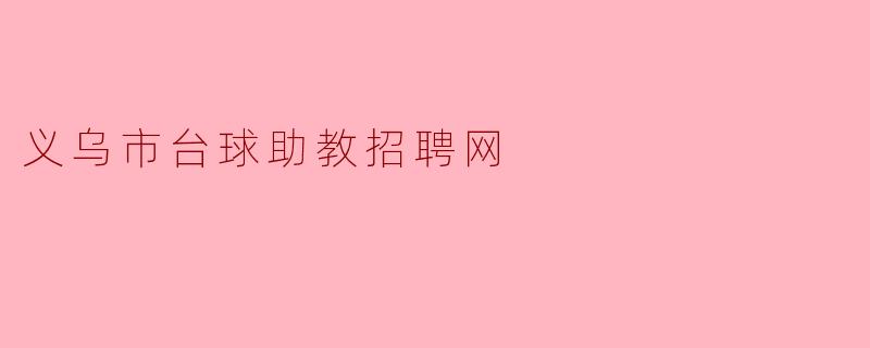 义乌市台球助教招聘网