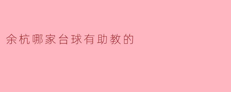 余杭哪家台球俱乐部有助教？