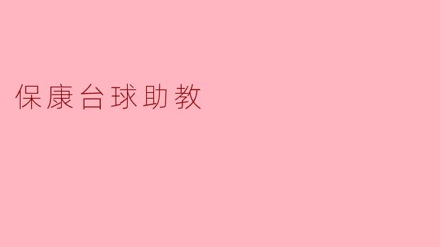 保康台球助教