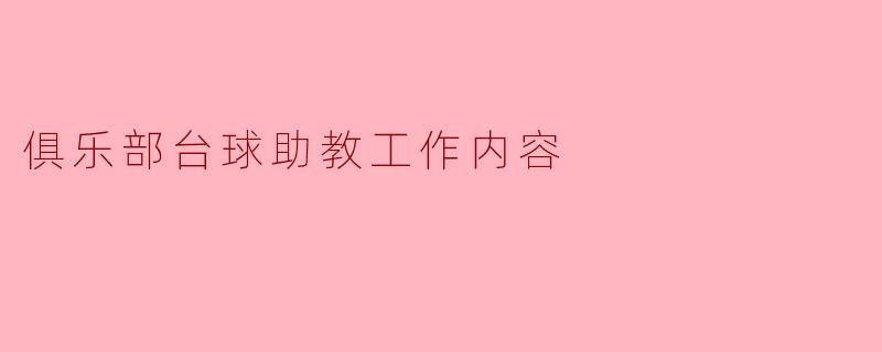 俱乐部台球助教的工作内容都有哪些？