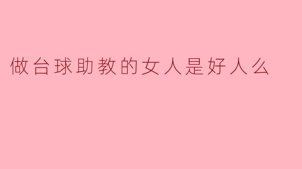 做台球助教的女人是好人么
