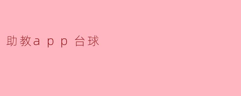 助教app助你玩得更精彩——台球技巧大揭秘