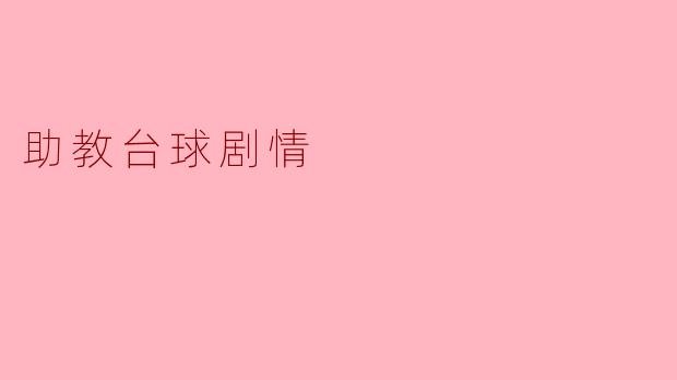 助教台球剧情是怎样的？
