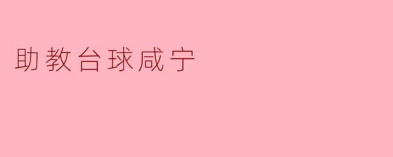 助教台球咸宁