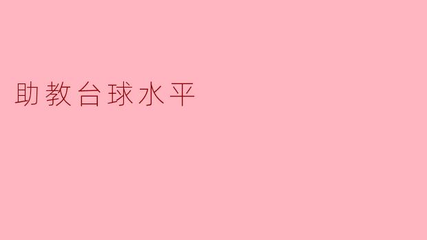 助教台球水平