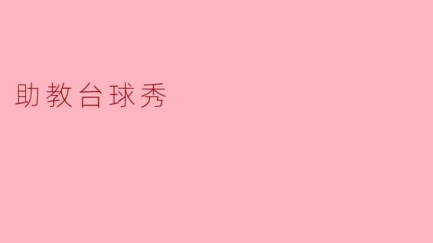 助教台球秀是什么活动？